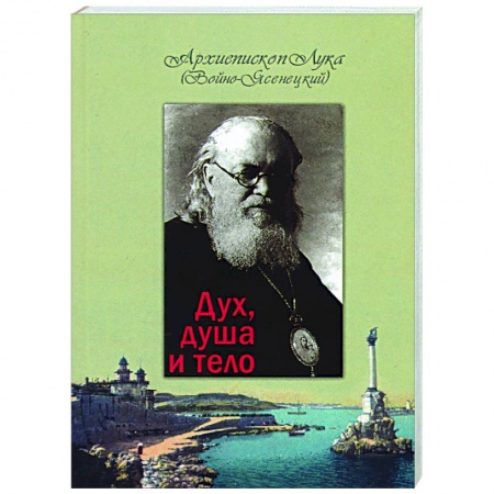 Православие, книга Дух, душа и тело