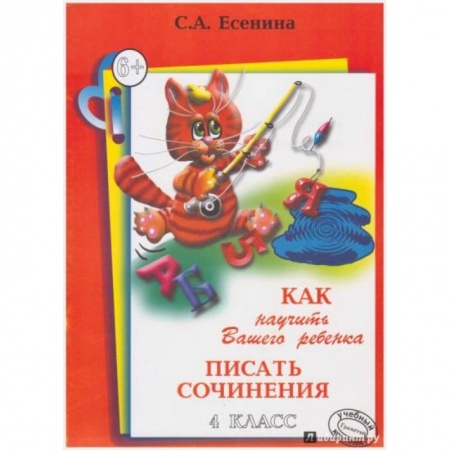 Школьникам и абитуриентам, книга Как научить Вашего ребенка писать сочинения. 4 класс