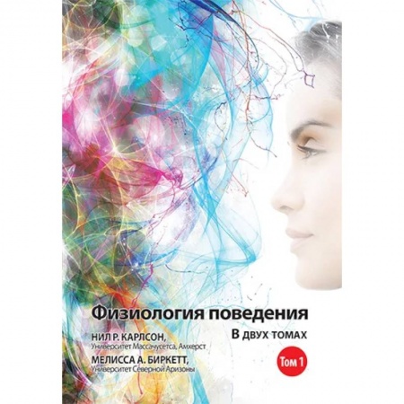 Естественные науки, книга Физиология поведения. В 2 томах. Том 1. 12-е изд.