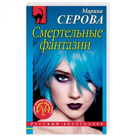 Детективы, триллеры, книга Смертельные фантазии