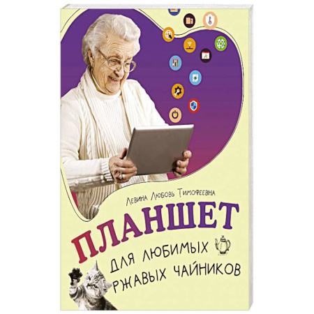 Компьютерная литература, книга Планшет для любимых ржавых чайников