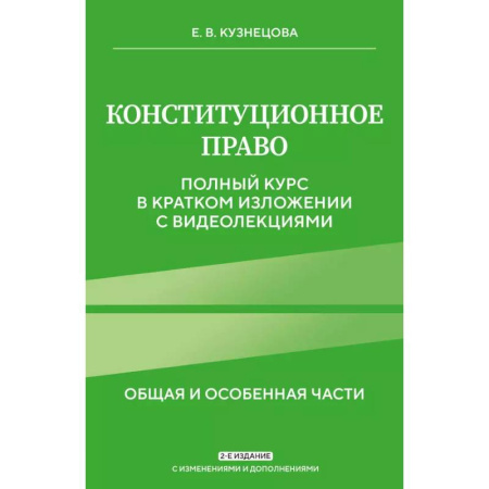 Общественные и гуманитарные науки, книга Конституционное право. Полный курс в кратком изложении с видеолекциями 2-е изд. с изм. и доп.