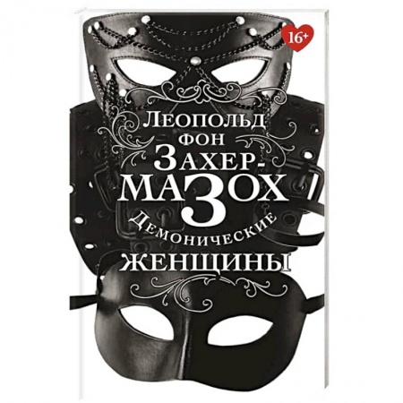 Классика, современная литература, книга Демонические женщины