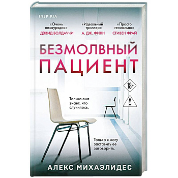 Безмолвный пациент