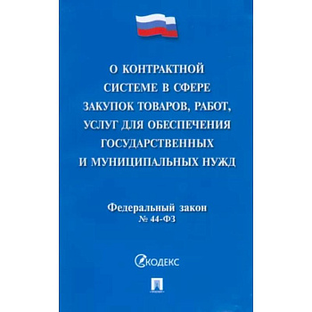 О контрактной системе в сфере закупок товаров, работ, услуг для обеспечения гос. нужд. ФЗ №44-ФЗ О контрактной системе в сфере закупок товаров, работ, услуг для обеспечения гос. нужд. ФЗ №44-ФЗ