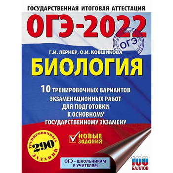 ОГЭ-2022. Биология.10 тренировочных вариантов экзаменационных работ для подготовки к основному государственному экзамену ОГЭ-2022. Биология.10 тренировочных вариантов экзаменационных работ для подготовки к основному государственному экзамену