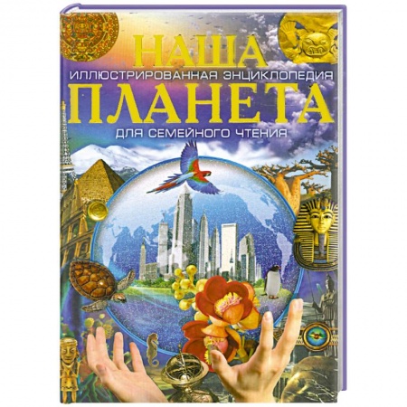 Книги, книга Наша планета. Наша Вселенная