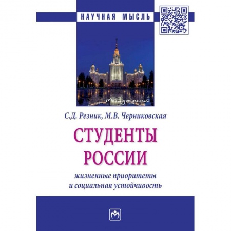 Общественные и гуманитарные науки, книга Студенты России: жизненные приоритеты и социальная устойчивость