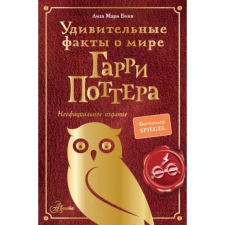 Познавательная литература, книга Удивительные факты о мире Гарри Поттера