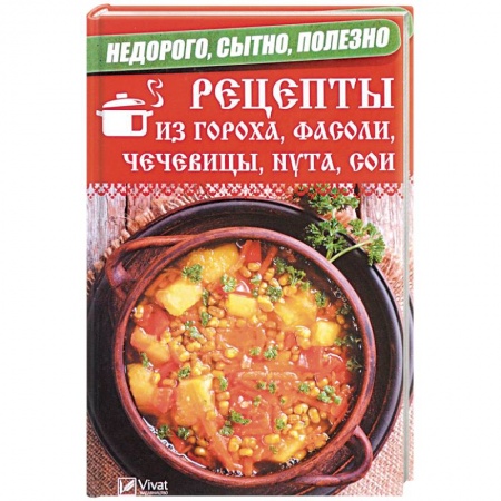 Блюда на каждый день, книга Недорого, сытно, полезно. Рецепты из гороха, фасоли, чечевицы, нута, сои