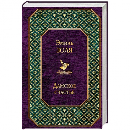 Классика, современная литература, книга Дамское счастье