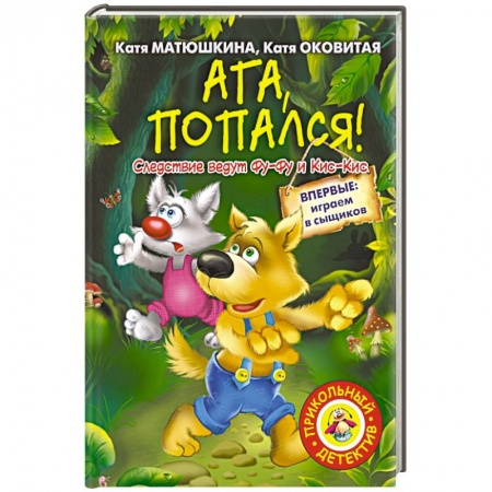 Книги, книга Ага, попался!