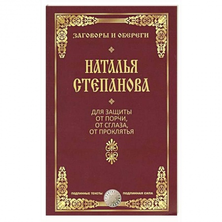 Книги, книга От порчи, сглаза и проклятия (Заговоры и обереги)