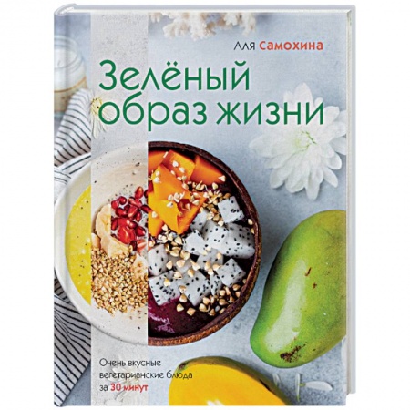Вегетарианская кухня, книга Зеленый образ жизни