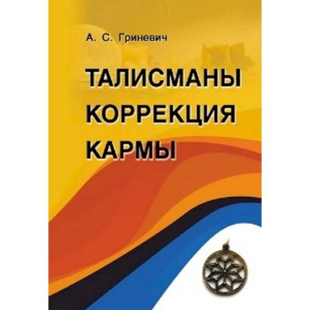 Книги, книга Талисманы. Коррекция кармы