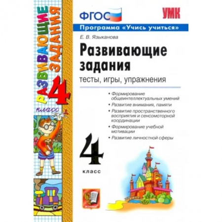 Учебная литература, книга Развивающие задания. 4 класс. Тесты, игры, упражнения. ФГОС