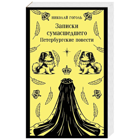 Классика, современная литература, книга Записки сумасшедшего. Петербургские повести (с иллюстрациями)
