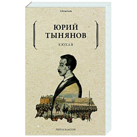Классика, современная литература, книга Кюхля