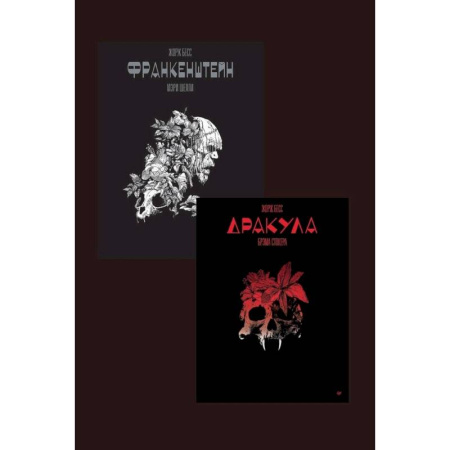 Развлечения. Праздники. Юмор, книга Дракула и Франкенштейн