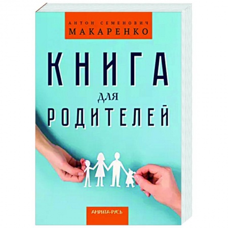 Книги для родителей, книга Книга для родителей