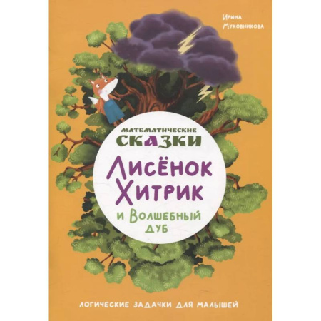 Дошкольникам, книга Математические сказки. Лисенок Хитрик и волшебный дуб: Логические задачки для малышей