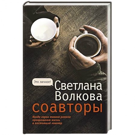 Классика, современная литература, книга Соавторы