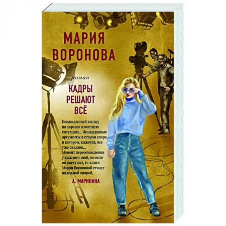 Классика, современная литература, книга Кадры решают все