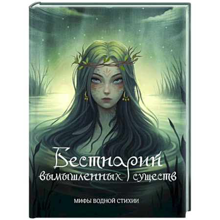 Тайны, загадочные явления, книга Бестиарий вымышленных существ: мифы водной стихии