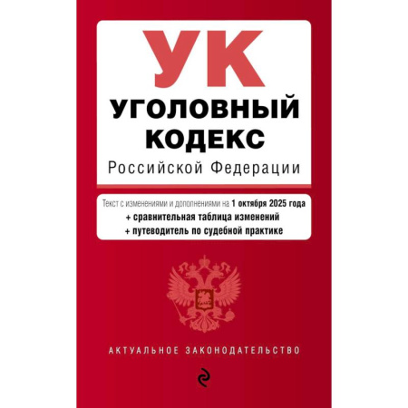 Общественные и гуманитарные науки, книга Уголовный кодекс РФ. В ред. на 01.10.25 с табл. изм. и указ. суд. практ. / УК РФ