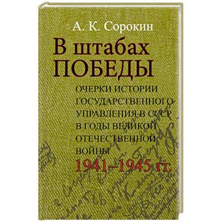 История войн, книга В штабах Победы: Очерки истории государственного управления в СССР в годы Великой Отечественной  войны 1941–1945 гг