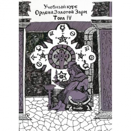 Гадания, толкования снов, книга Учебный курс Ордена Золотой Зари. Том IV