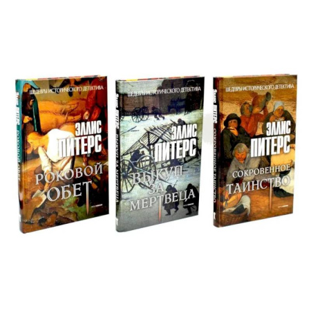 Детективы, триллеры, книга Хиты исторического детектива. Вып. 2 (комплект из 3-х книг)