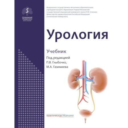 Диагностика. Методы и виды, книга Урология: Учебник