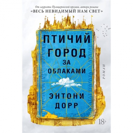 Классика, современная литература, книга Птичий город за облаками