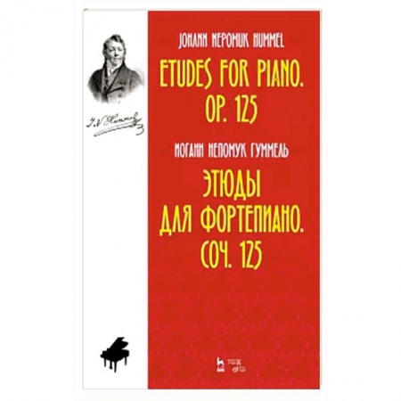 Развлечения. Праздники. Юмор, книга Этюды для фортепиано.Соч.125.Ноты