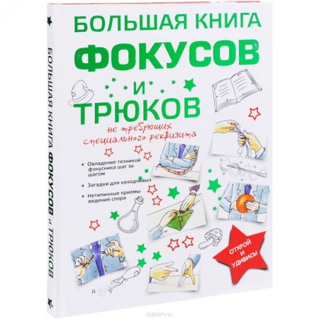 Развлечения. Праздники. Юмор, книга Большая книга фокусов и трюков