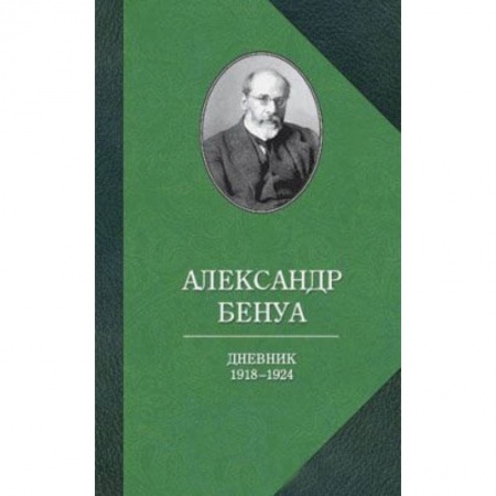 Книги, книга Дневник 1918-1924 годов