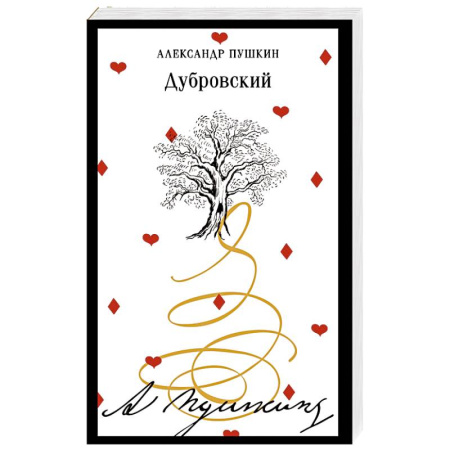 Классика, современная литература, книга Дубровский