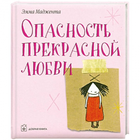 Книги, книга Опасность прекрасной любви