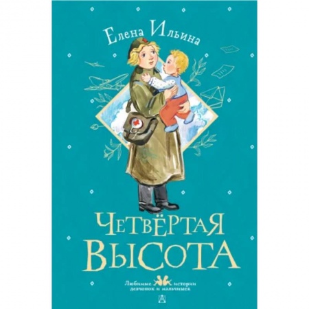 Проза для детей, книга Четвертая высота