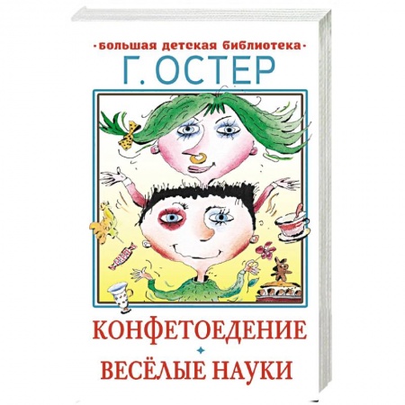 Проза для детей, книга Конфетоедение. Веселые науки