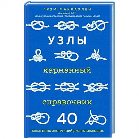 Рукоделие. Творчество, книга Узлы. Карманный справочник. 40 пошаговых инструкций для начинающих