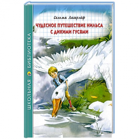 Сказки, книга Чудесное путешествие Нильса с дикими гусями