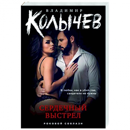 Детективы, триллеры, книга Сердечный выстрел