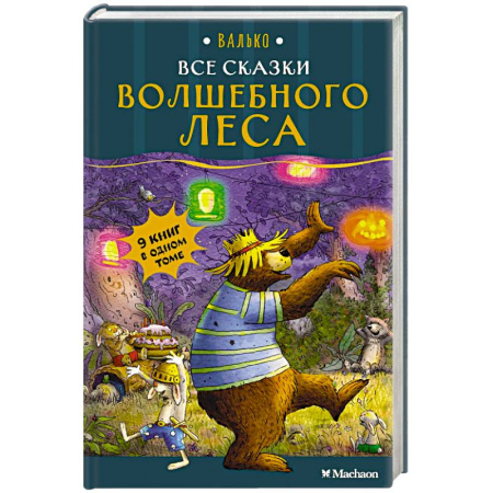 Сказки, книга Все сказки Волшебного леса