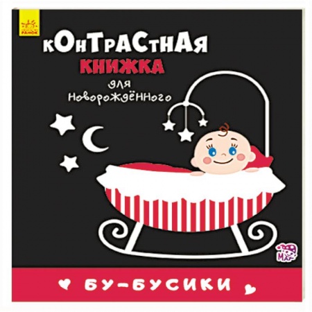 Книги для самых маленьких (0-3 года), книга Бу-бусики