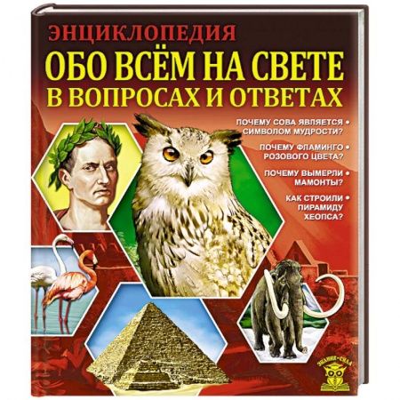 Книги, книга Обо всем на свете в вопросах и ответах