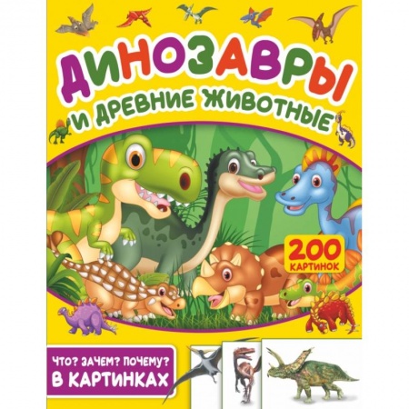 Познавательная литература, книга Динозавры и древние животные. 200 картинок