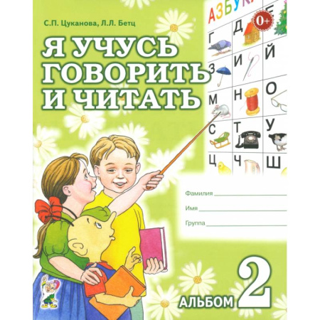 Дошкольникам, книга Я учусь говорить и читать. Альбом 2