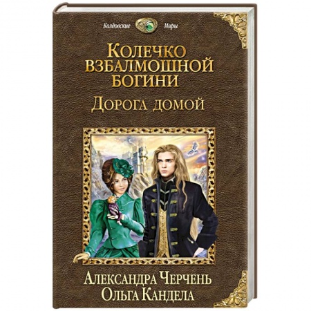 Книги, книга Колечко взбалмошной богини. Дорога домой